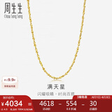 周生生黄金足金满天星项链黄金素链女款09263N 计价 40厘米4.5克