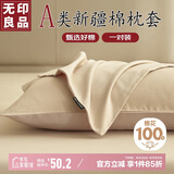 无印良品枕套枕罩一对A类纯棉家用全棉单人枕套枕芯套 古巴砂48*74cm