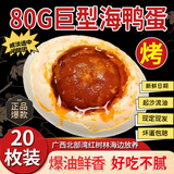 广西正宗红树林烤咸海鸭蛋流油蛋黄起沙烤鸭蛋北部湾特产咸蛋整箱 原味 30枚巨大蛋  超值整箱装 80-90g