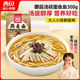 西贝莜面村 蘑菇汤莜面鱼鱼300g 儿童早餐面点生鲜速食半成品面条粗粮
