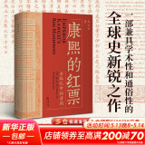 【正版包邮】康熙的红票 全球化中的清朝 探索中西文化交融 孙立天著 商务印书馆  24豆瓣年度书单 新华文轩正版图书 图书