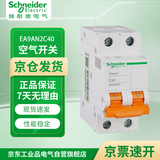 施耐德电气 空气开关 2P C40A E9系列小型家用微型断路器 空开 不带漏保 EA9AN2PC40A