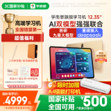 学而思旗舰学习机12.35英寸【国家补贴500元】支持deepseek精准学小学高中学习平板护眼学习机（8+256G）