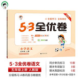 开学季2025秋53全优卷 53天天练同步试卷 小学语文 五年级上册 RJ 人教版开学必备