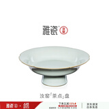 雅瓷汝窑茶点盘陶瓷高脚点心盘家用客厅茶几中式糕点盘可做壶承礼盒装 汝窑茶点盘 1个 16cm