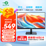 泰坦军团23.8英寸 高刷办公显示器 2K 100Hz 三微边设计 HDMI+DP接口 DC调光不闪屏 IPS液晶显示器 H24T1Q