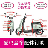爱玛爱玛电动车全车配件专用配件原厂原装正品爱玛电动车配件大全外壳 联系客服
