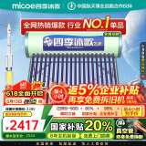 四季沐歌（MICOE）飞享国家补贴太阳能热水器家用 防冻光电两用自动上水 电加热 一级能效 免费升级大容量18管150L