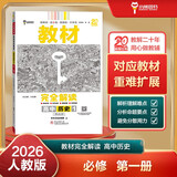 王后雄学案教材完全解读 高中历史1必修中外历史纲要 上 配人教版 王后雄2026版高一上历史配套