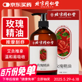同仁堂北京同仁堂玫瑰精油按摩开背推拿刮痧油拔罐spa全身通经络500ml