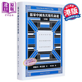 儒家中国及其现代命运 三部曲 精装 港台原版 约瑟夫列文森 香港中文大学出版