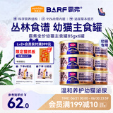 麦富迪猫罐头主食罐 barf霸弗全价主食罐幼猫专用85g*6鲜鸡肉呵护泌尿