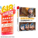 玩转Blender：3D动画角色创作（第3版）