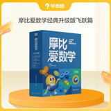 学而思新版摩比爱数学飞跃篇 经典升级版 全10册 学龄前儿童的数学思维培养教材 幼小衔接数学启蒙 幼儿园大班适用 摩比16年经典沉淀