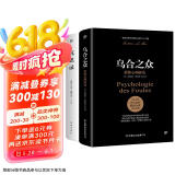包邮乌合之众+沉思录（完整全译本，附赠思维导图。一套职场、处世、情感的答案之书，看透大众心理，读懂生活真相）