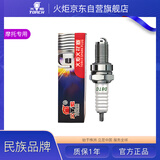 火炬（TORCH）摩托车火花塞D8TC（可替代D8EA、T2197、A8YC）化油器车专用
