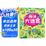 3-6岁快乐思维游戏书 京东自营  趣味大迷宫  幼儿亲子互动专注力训练逻辑思维能力训练玩具游戏书 【全8册】 
