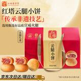 红塔云腿小饼经典原味礼盒装云南特产过节送礼糕点心小吃休闲零食980g