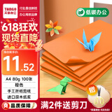 天章 （TANGO）A4 80g橙色复印纸 彩色打印纸 儿童橘黄色软卡纸 学生手工DIY折纸剪纸彩纸 非硬卡纸  100张/包