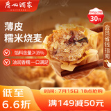 广州酒家利口福 糯米烧麦500g*2 30个 早茶点心 儿童早餐烧麦 速冻方便菜