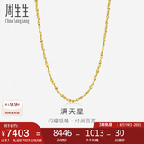 周生生黄金项链 满天星足金百搭素链女款09263N 计价50厘米8.1克