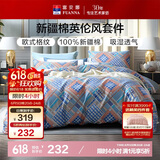 富安娜 床上纯棉四件套 全棉英伦风双人加大被套床单 230*229cm 咖啡色
