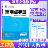 【高一上下册】2026版王后雄重难点手册高中 生物 必修一 人教版