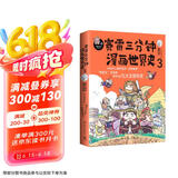 赛雷三分钟漫画世界史3：一本书看懂九大文明历史！爆笑三分钟，吃透世界史！（随书附赠赛雷文明史主题涂色卡+精致书签*1）