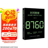 时间管理：充分利用一年的8760个小时