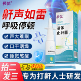 葵花打呼噜止鼾器液体神器止鼾喷雾通鼻专用改善睡眠贴呼吸阻塞药监