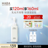 HABA 鲨烷净颜卸妆油 眼唇干湿两用清洁毛孔温和保湿不刺激 120ml 正装