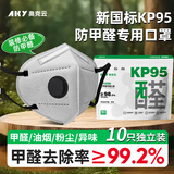 奥克云KP95防甲醛专用口罩防油烟办公室装修新房孕妇活性炭带呼吸阀10只