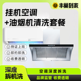 【挂机空调清洗】家电清洗上门服务 拆洗/免拆洗 空调高温蒸汽杀菌消毒  大一匹空调 空调挂机1台+油烟机拆洗1台