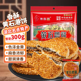 誓言果黄石港饼正宗300克*1袋黑白芝麻馅饼港饼薄脆饼干糕点心湖北特产
