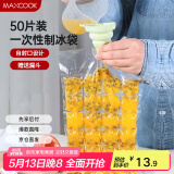 美厨（maxcook）制冰袋一次性冰块袋自封口冰格冰冻袋子 50片装配漏斗MCZN509