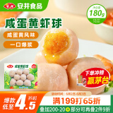 安井 咸蛋黄虾球 180g/包 火锅关东煮麻辣烫食材 速食熟食方便菜