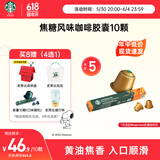 星巴克（Starbucks）胶囊咖啡焦糖风味轻烘10颗黑咖啡适配Nespresso胶囊机