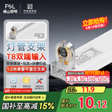 FSL佛山照明T8分体LED灯管支架配件单管平盖空支架1.2米