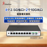 兮克8口2.5G电+2口10G光口网络管理型2.5G交换机 10口万兆支持猫棒 NAS 支持VLAN 聚合SKS3200-8E2X