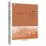 西沟：一个晋东南典型乡村的革命、生产及历史记忆（1943-1983）/田野·社会丛书