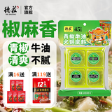 德庄青一色青椒火锅底料清一色藤椒味青花椒烤鱼水煮鱼清油钵钵鸡凉拌 1包】青椒牛油火锅80g*4