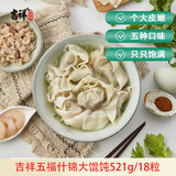 吉祥馄饨五福什锦大馄饨521g 18只生鲜水饺云吞饺子混沌早餐半成品