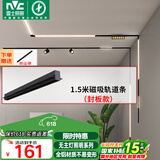 雷士（NVC）磁吸轨道灯嵌入式LED精品射灯客厅无主灯照明 1.5米轨道条 封板款