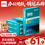 得力（deli）珊瑚海A4打印纸 75g500张*4包一箱 双面打印 加厚复印纸 整箱2000张ZF373【销冠系列】