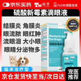 芸灵硫酸新霉素滴眼液宠物猫鼻支眼药水狗狗泪痕结角膜炎流泪抗菌消炎