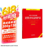 中华人民共和国消费者权益保护法注释本【全新修订版】