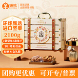 臻味坚果礼盒 混合干果炒货休闲零食大礼包春节年货公司福利团购送礼 环球尊礼2100g
