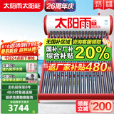 太阳雨【行业领先】太阳能热水器家用 一级能效 抗风加厚支架 节能防冻热水器 晒一天用七天 2025新款 30根 220L 【智能款送货安装】5~6人使用