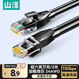 山泽(SAMZHE)超六类万兆网线2米 CAT6A高速成品网线 家用电脑网络宽带工程跳线 8芯2.5g连接线 D6A020