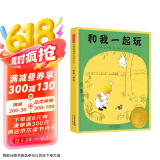 和我一起玩 尊重自然 从小做起 1956年凯迪克大奖绘本 1956年国际安徒生文学奖优秀作品奖3-6岁（启发出品）